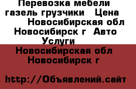 Перевозка мебели, газель грузчики › Цена ­ 350 - Новосибирская обл., Новосибирск г. Авто » Услуги   . Новосибирская обл.,Новосибирск г.